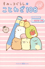 すみっコぐらしのことわざ108