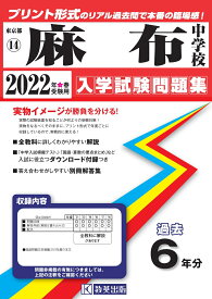 麻布中学校（2022年春受験用） （東京都国立・公立・私立中学校入学試験問題集）