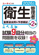 2026年版 ユーキャンの第2種衛生管理者 重要過去問＆予想模試