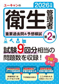 2026年版 ユーキャンの第2種衛生管理者 重要過去問＆予想模試 （ユーキャンの資格試験シリーズ） [ ユーキャン衛生管理者試験研究会 ]