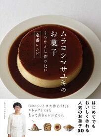 ムラヨシマサユキのお菓子 くりかえし作りたい定番レシピ [ ムラヨシマサユキ ]