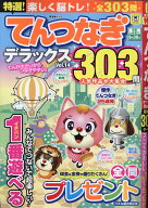 特選！てんつなぎデラックス Vol.14 （晋遊舎ムック） [ 晋遊舎 ]