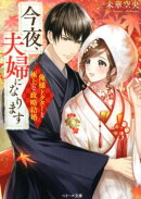 今夜、夫婦になります〜俺様ドクターと極上な政略結婚〜