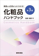 基礎から応用までよくわかる！化粧品ハンドブック第3版 [ 高橋 守 ]