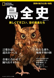 鳥全史　美しくてすごい、空の覇者たち （ナショナル ジオグラフィック別冊） [ ナショナル ジオグラフィック ]