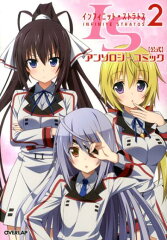 IS2〈公式〉アンソロジーコミック