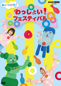 みいつけた! わっしょい!フェスティバル [ (キッズ) ]