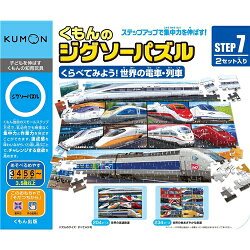 くもんのジグソーパズルSTEP7 くらべてみよう！世界の電車・列車