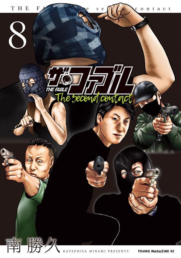 楽天ブックス: ザ・ファブル The second contact（8） - 南 勝久  