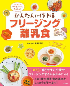 はじめてのママ＆パパもあんしん！　かんたんに作れるフリージング離乳食 [ 新谷友里江 ]