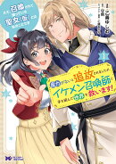 ええ、召喚されて困っている聖女（仮）とは私のことです　魔力がないと追放されましたが、イケメン召喚師と手を組ん…