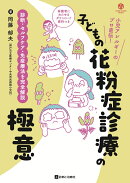 子どもの花粉症診療の極意