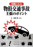 事例にみる 物損交通事故　主張のポイント [ 志賀　晃 ]