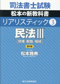 司法書士試験リアリスティック（3）第6版 民法 3［債権・親族・相続 [ 松本雅典 ]