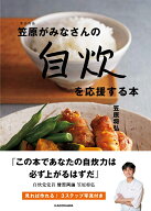 賛否両論笠原がみなさんの自炊を応援する本 [ 笠原　将弘 ]