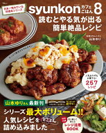 syunkonカフェごはん8 読むとやる気が出る簡単絶品レシピ （TJMOOK） [ 山本 ゆり ]