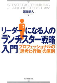 リーダーになる人の「ランチェスター戦略」入門 プロフェッショナルの「思考と行動」の原則 [ 福田秀人 ]