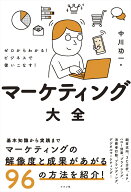 ゼロからわかる！ビジネスで使いこなす！マーケティング大全 [ 中川　功一 ]