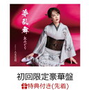 【先着特典】夢乱舞 (初回限定豪華盤 CD＋DVD)(ステッカー)