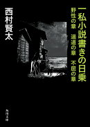 一私小説書きの日乗 野性の章　遥道の章　不屈の章（3）