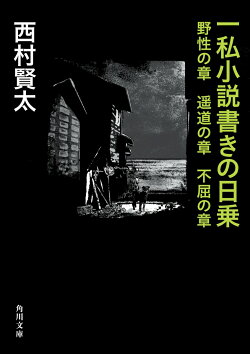一私小説書きの日乗 野性の章 遥道の章 不屈の章(3)