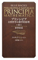 プリンシピア　自然哲学の数学的原理　第3編　世界体系 （ブルーバックス） [ アイザック・ニュートン ]