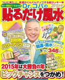 Dr．コパの貼るだけ風水（2015年版）