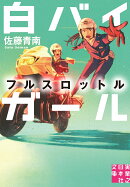 文庫 白バイガール フルスロットル