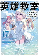 英雄教室(17)