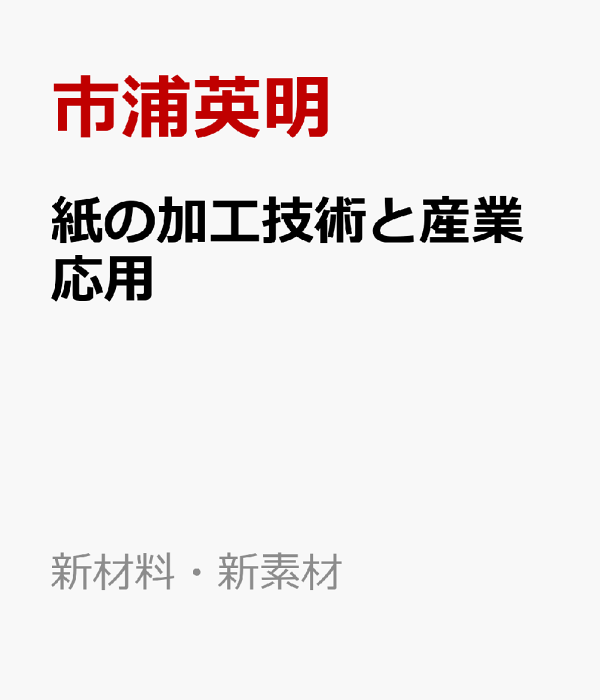 紙の加工技術と産業応用: ―持続可能な社会の構築を目指して― (新材料・新素材シリーズ) 紙の加工技術と産業応用―持続可能な社会の構築を目指して―|シー