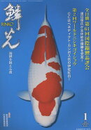 鱗光（No．697（2026　1））