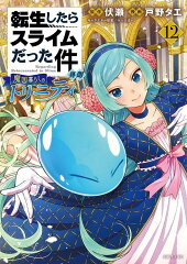転生したらスライムだった件　異聞　〜魔国暮らしのトリニティ〜（12）