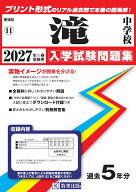 滝中学校（2027年春受験用） （愛知県国立・私立中学校入学試験問題集）