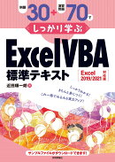 例題30+演習問題70でしっかり学ぶ ExcelVBA標準テキスト Excel2019/2021対応版