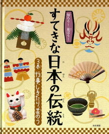 すてきな日本の伝統（3巻） 知ろう！遊ぼう！ 行事、しきたり、芸のう