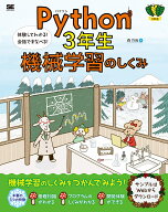 Python3年生 機械学習のしくみ 体験してわかる！会話でまなべる！ [ 森 巧尚 ]