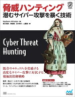 脅威ハンティング 潜むサイバー攻撃を暴く技術 （Compass Booksシリーズ） [ Nadhem AlFardan ]