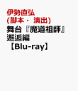 舞台『魔道祖師』邂逅編【Blu-ray】 [ 伊勢直弘(脚本・演出)金子隼也(出演)廣瀬智紀(出演) ]