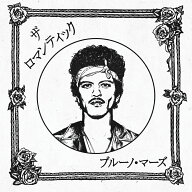 ザ・ロマンティック(ジャパン・リミテッドCD) [ ブルーノ・マーズ ]