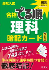 高校入試合格でる順暗記カード理科改訂版