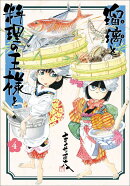 瑠璃と料理の王様と（4）