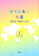 世界広布の大道　小説「新・人間革命」に学ぶ1　1巻～5巻 小説『新・人間革命』に学ぶ」　1巻～5巻 [ 聖…