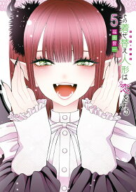 その着せ替え人形は恋をする（5） （ヤングガンガンコミックス） [ 福田晋一 ]