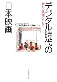 デジタル時代の日本映画 新しい映画のために [ ミツヨ・ワダ・マルシアーノ ]