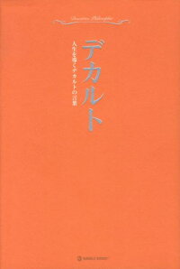 超訳デカルト 人生を導くデカルトの言葉 ルネ デカルト 本 楽天ブックス