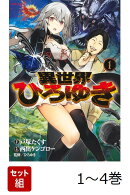 【全巻】 異世界ひろゆき 1-4巻セット