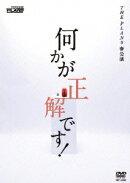 何かが正解です!