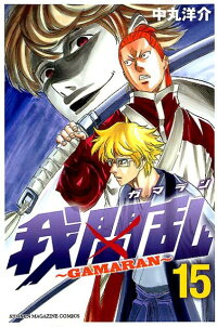 我間乱 Gamaran 15 中丸洋介 本 楽天ブックス