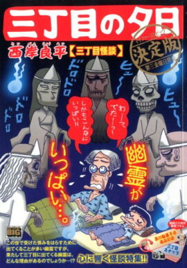 三丁目の夕日決定版　三丁目怪談