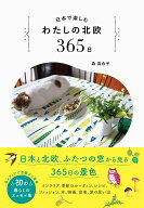 日本で楽しむ わたしの北欧365日 [ 森百合子 ]